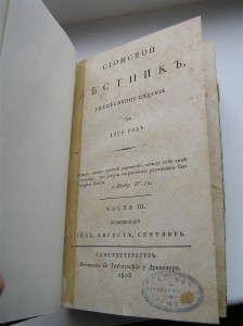 Сионский весник 1806