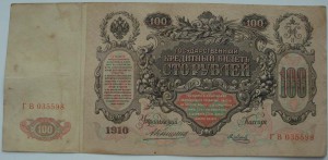 100р 1910г  Коншин.