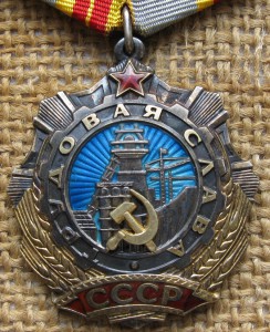 Трудовые Славы II и III с док.