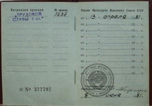Трудовые Славы II и III с док.