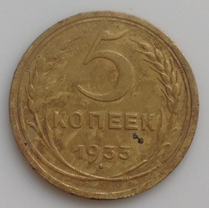 5 коп. 1933г (герб 1935г) R!