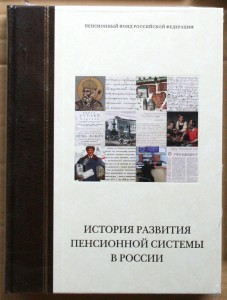 История развития пенсионный системы в России 2015