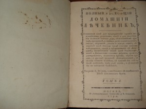 ДОМАШНИЙ ЛЕЧЕБНИК  1790-1791гг -1 и 4 тома