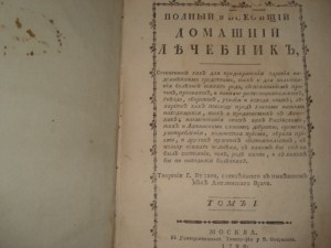 ДОМАШНИЙ ЛЕЧЕБНИК  1790-1791гг -1 и 4 тома