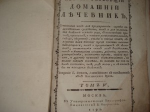 ДОМАШНИЙ ЛЕЧЕБНИК  1790-1791гг -1 и 4 тома