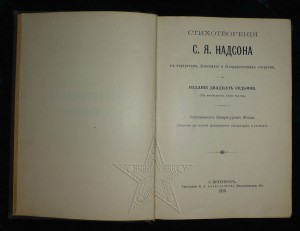 Двадцать седьмое. Семен Надсон. «Стихотворения». Стихи семена Надсона. Стихотворения с.я. Надсона. Надсон поэт стихи.