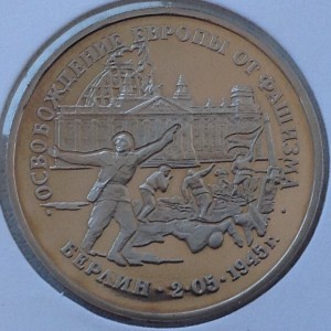 Освобождение Европы,Берлин.