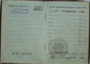 Трудовые Славы II и III с док.