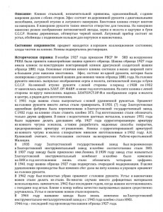Шашка Златоуст 1930 с экспертизой