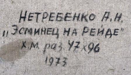 "Эсминец на рейде" Нетребенко А.Н.