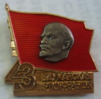 Бауманская партконференция