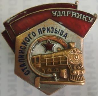 Ударник Сталинского призыва