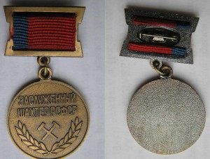 Заслуженн.шахтёр. Док.     (переходной)