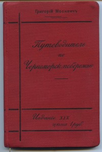 ПУТЕВОДИТЕЛЬ ПО ЧЕРНОМОРСКОМУ ПОБЕРЕЖЬЮ.