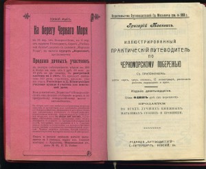 ПУТЕВОДИТЕЛЬ ПО ЧЕРНОМОРСКОМУ ПОБЕРЕЖЬЮ.