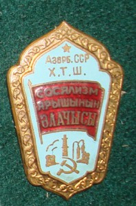 ОСС Совнархоза Азерб.ССР