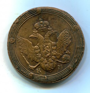 5 копеек 1809 КМ