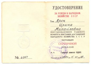 Серебряная медаль ВДНХ +Ветеран труда на Арен И.М.