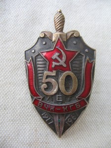 50 лет ВЧК-КГБ