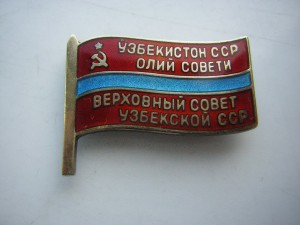 ВС Узбекской ССР____на булавке_____7-10 созывы