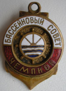 Чемпион. Бассейновый совет.