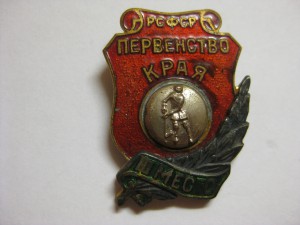 Первенство края РСФСР 3 место