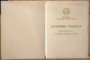 Грамота Заслуженный учитель школы РСФСР 1958