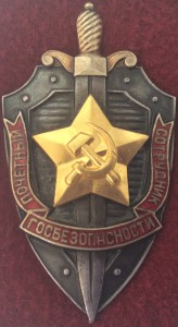 Почетный сотрудник госбезопасности N 5318