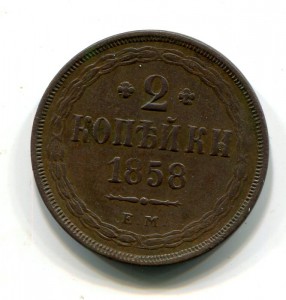 2 копейки 1858 ЕМ