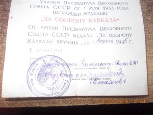 За оборону Кавказа документ на краснофлотца