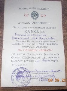 За оборону Кавказа документ на краснофлотца