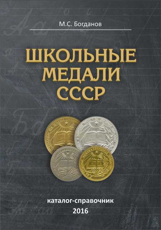 Новая книга "Школьные медали СССР", 2016 г.