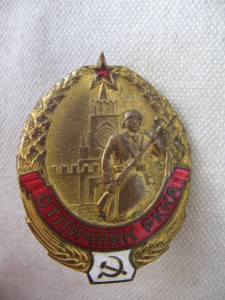 Отличник РККА (номерной)