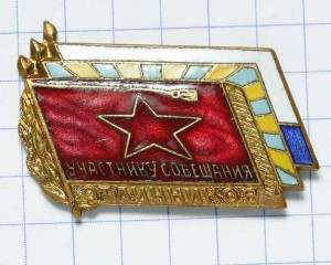 Участнику совещания отличников.