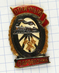 Отличный паровозник