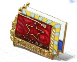 Участнику совещания отличников.
