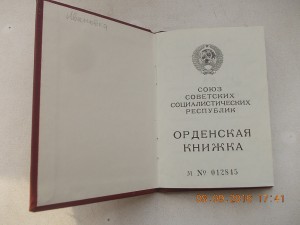 Орденская книжка Горбачев вписана БЗ без номера