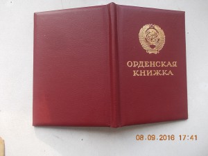 Орденская книжка Горбачев вписана БЗ без номера