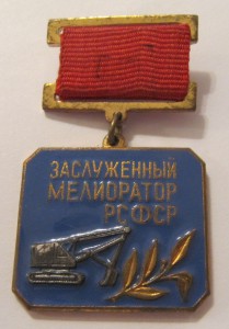 Заслуженный мелиоратор!