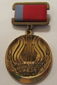 Народный артист РСФСР!