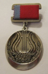 Заслуженный артист РСФСР!