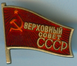 Депутат ВС СССР (люкс)