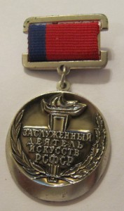 Заслуженный деятель искусств РСФСР!