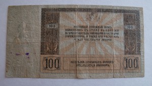 100 руб 1918 г Ростов-на -Дону Ермак