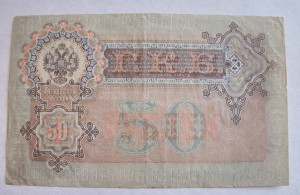 50 руб 1899 г Шипов - Жихарев