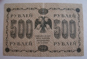 500 руб 1918 г Пятаков - Алексеев