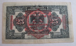 25 руб 1918 г. Прибайкалье