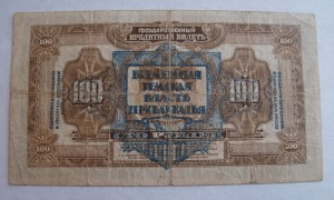 100 руб 1918 год Прибайкалье.