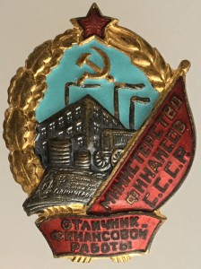 Отличник финансовой работы. Люкс