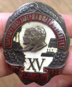 Ударнику 1932 г. 15 лет